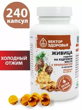 ЖИВИЦА КЕДРОВАЯ на кедровом масле С ПРОПОЛИСОМ, 240 капсул