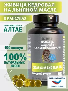 Живица кедровая 12,5 % на льняном масле, 100 капсул