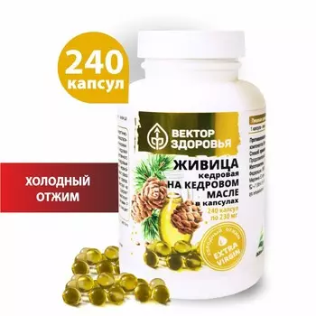 Живица кедровая на кедровом масле в капсулах 240 капсул