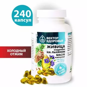 Живица кедровая на льняном масле в капсулах 240 капсул