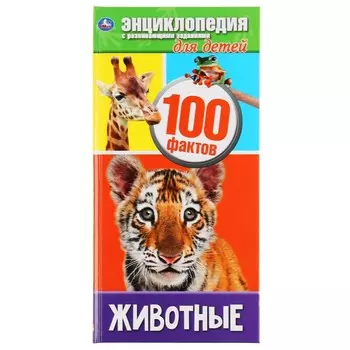 Животные