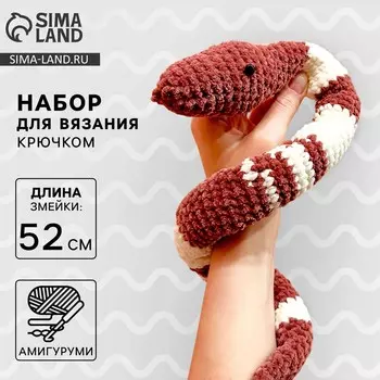 Змея своими руками. набор для вязания мягкой игрушки