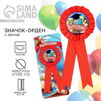 Значок - орден на выпускной