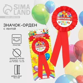 Значок - орден на выпускной