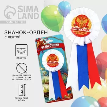 Значок - орден на выпускной