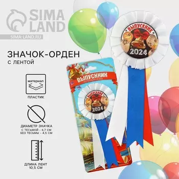 Значок - орден пластик на выпускной