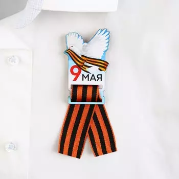 Значок с георгиевской лентой на 9 мая