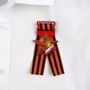 Значок с георгиевской лентой