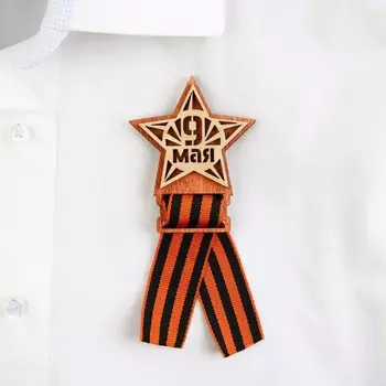 Значок с георгиевской лентой