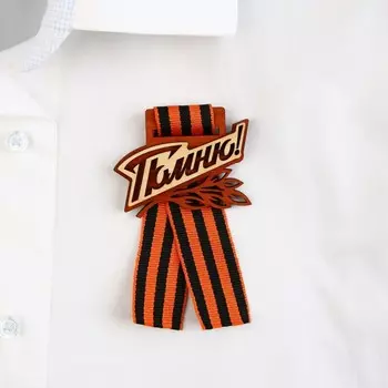 Значок с георгиевской лентой