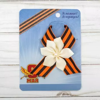 Значок с лентой и белым цветком на день победы