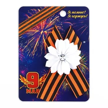 Значок с лентой и цветком на день победы