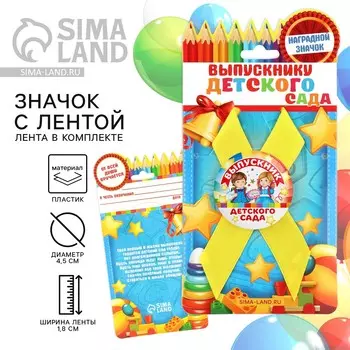 Значок с лентой на выпускной