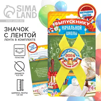 Значок с лентой на выпускной