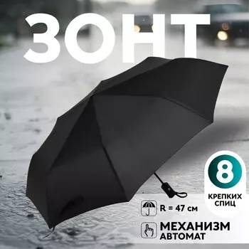 Зонт автоматический benjamin, 3 сложения, 8 спиц, r=47/55 см, d = 94 см, черный