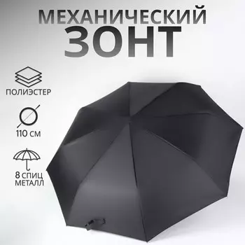 Зонт механический, dark afternoon, 3 сложения, 8 спиц, r=48/55 см, d = 96 см, черный