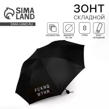 Зонт женский механический fckng wthr, 8 спиц, d=95, черный