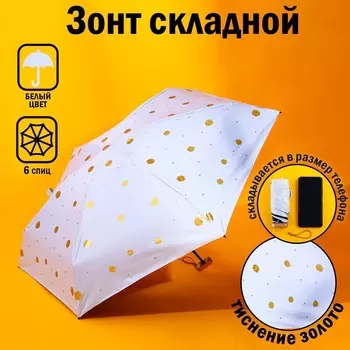 Зонт женский механический, 6 спиц, белый