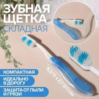 Зубная щетка, складная, 18,3 см, цвет синий/белый