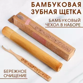 Зубная щетка в бамбуковом чехле