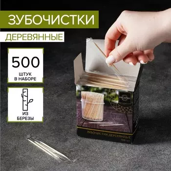 Зубочистки из березы magistro, 500 шт, в индивидуальной упаковке, картонная коробка