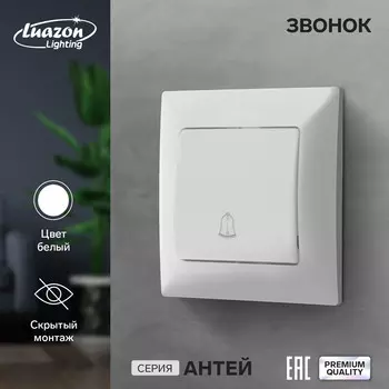 Звонок luazon lighting