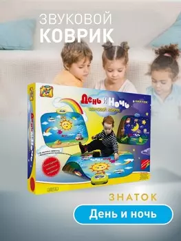 Звуковой коврик «День и Ночь»