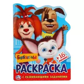 "УМКА". БАРБОСКИНЫ (РАЗВИВАЮЩ РАСКРАСКА С ВЫРУБКОЙ В ВИДЕ ПЕРСОНАЖА И МНОГОРАЗ НАКЛЕЙКАМИ)