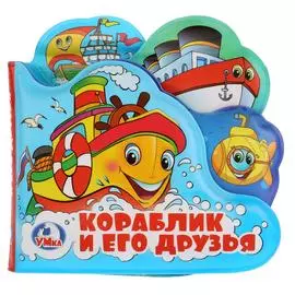 "Умка". Кораблик и его друзья. Книга-пищалка для ванны с закладками. Формат: 14х14см 8стр