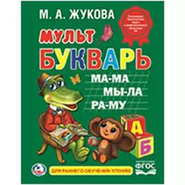 "УМКА". М. А. ЖУКОВА. МУЛЬТБУКВАРЬ. ТВЕРДЫЙ ПЕРЕПЛЕТ. БУМАГА ОФСЕТНАЯ, 104 СТРАНИЦЫ.