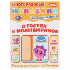 "УМКА". МАЛЫШАРИКИ (МНОГОРАЗОВЫЕ НАКЛЕЙКИ ДЛЯ МАЛЫШЕЙ) ОБЪЕМ: 8СТР.+НАКЛЕЙКИ
