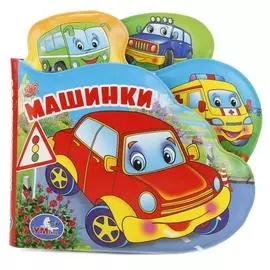"УМКА". МАШИНКИ. КНИГА-ПИЩАЛКА ДЛЯ ВАННЫ С ЗАКЛАДКАМИ. ФОРМАТ: 14Х14СМ. ОБЪЕМ: 8 СТР.
