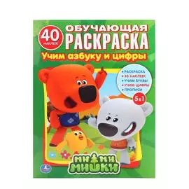 "УМКА". МИ-МИ-МИШКИ. УЧИМ АЗБУКУ И ЦИФРЫ. (ОБУЧАЮЩАЯ РАСКРАСКА С НАКЛЕЙКАМИ)