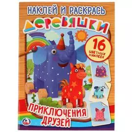 "УМКА". ПРИКЛЮЧЕНИЕ ДРУЗЕЙ. ДЕРЕВЯШКИ (НАКЛЕЙ И РАСКРАСЬ). ФОРМАТ: 214Х290 ММ. 16 СТР.