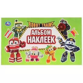 "УМКА". РОБОТ ТРЕЙНС (АЛЬБОМ НАКЛЕЕК МАЛЫЙ ФОРМАТ). ФОРМАТ: 260Х155 ММ. 4 СТР. НАКЛЕЕК