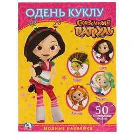 "УМКА". СКАЗОЧНЫЙ ПАТРУЛЬ. (АКТИВИТИ + 50 МНОГОРАЗОВЫХ НАКЛЕЕК). ФОРМАТ: 210Х290ММ 4 СТР.