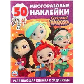 "УМКА". СКАЗОЧНЫЙ ПАТРУЛЬ (ОБУЧАЮЩАЯ АКТИВИТИ +50). ФОРМАТ:16 СТР.
