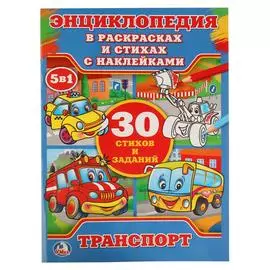 "УМКА". ТРАНСПОРТ. В. СТЕПАНОВ (ЭНЦИКЛОПЕДИЯ В РАСКРАСКАХ С НАКЛЕЙКАМИ А4)
