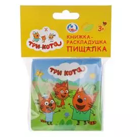 "Умка". Три кота. Книжка-раскладушка для ванной