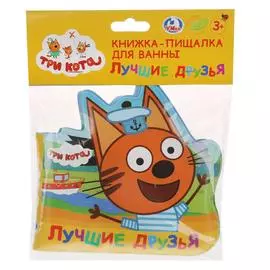"Умка". Три кота. Лучшие друзья. Книга-пищалка для ванны в виде героя. Формат: 14х14см