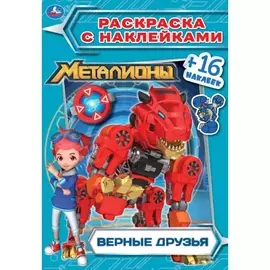 "УМКА". ВЕРНЫЕ ДРУЗЬЯ. МЕТАЛИОНЫ (НАКЛЕЙ И РАСКРАСЬ МАЛЫЙ ФОРМАТ). 145Х210 ММ. 16 СТР.