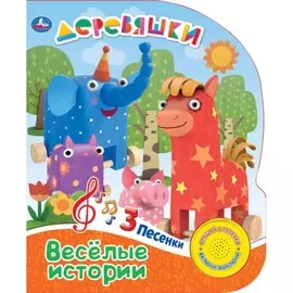 Умка. Деревяшки. Весёлые истории (1 кн. с тремя песенками). Формат: 150Х185 мм, 8 стр.