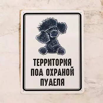 Табличка территория под охраной пуделя