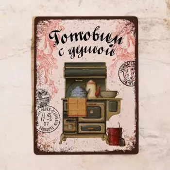 Винтажная табличка готовим с душой