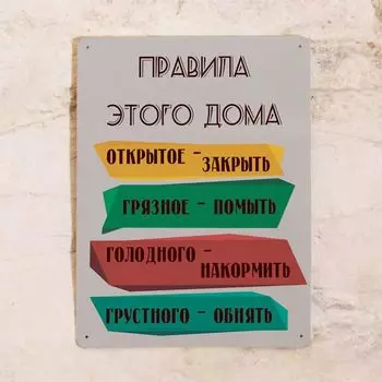 Жестяная табличка правила дома