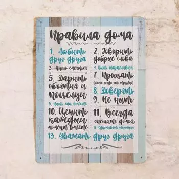 Жестяная табличка правила дома 30х40
