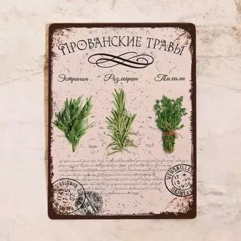 Жестяная табличка прованские травы