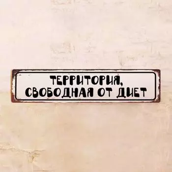 Жестяная табличка территория, свободная от диет