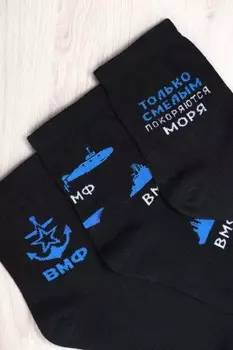 Носки мужские ВМФ (3 пары) от
