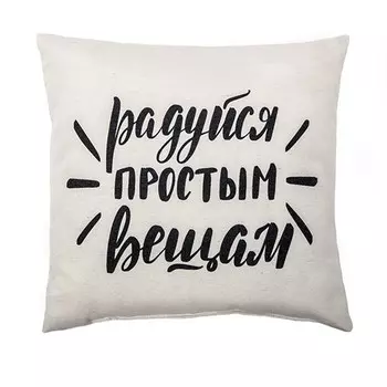 Подушка декоративная 40x40 Радуйся